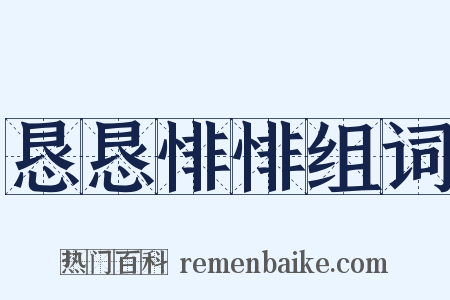 恳恳悱悱组词是什么意思的图片